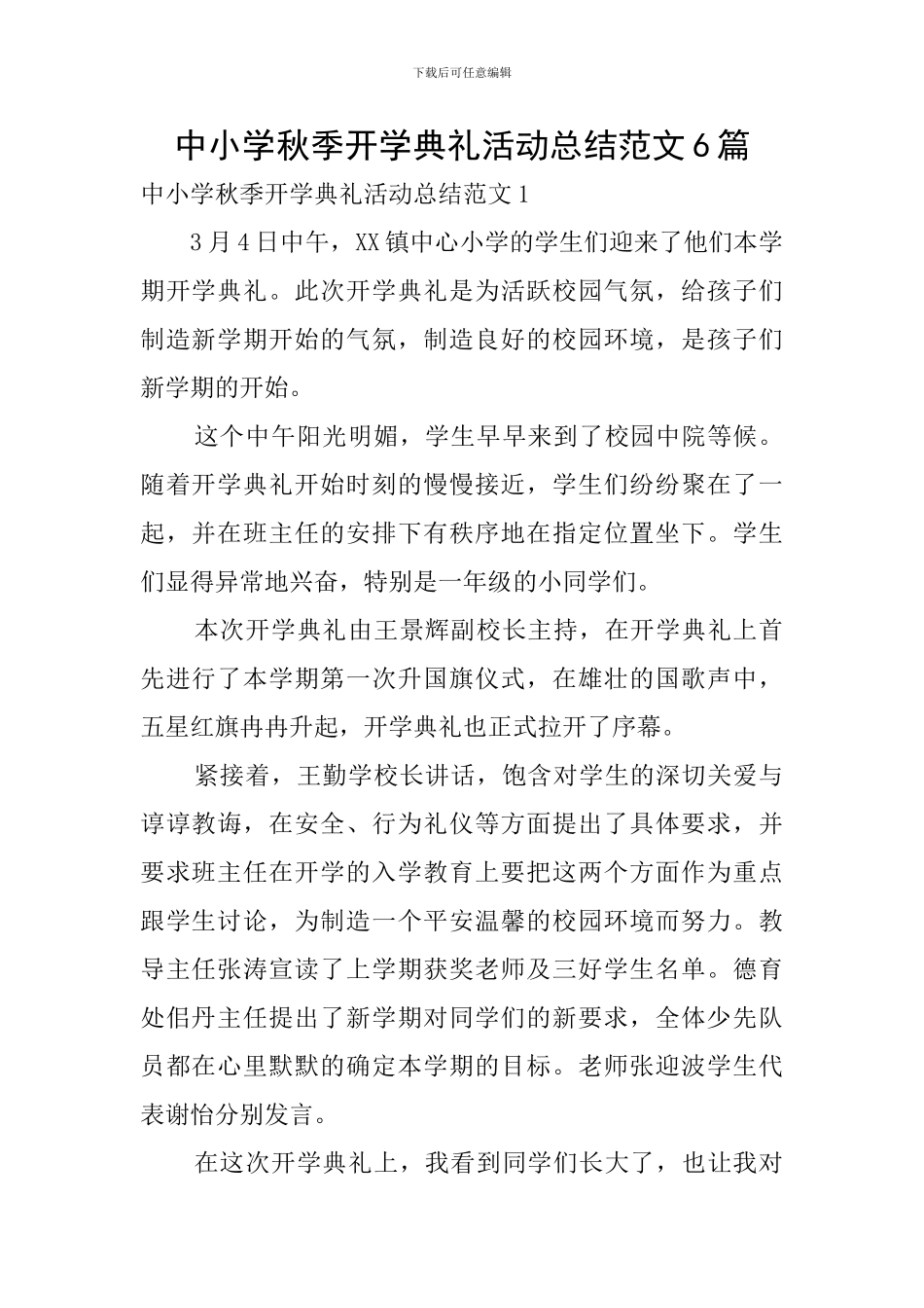 中小学秋季开学典礼活动总结范文6篇_第1页