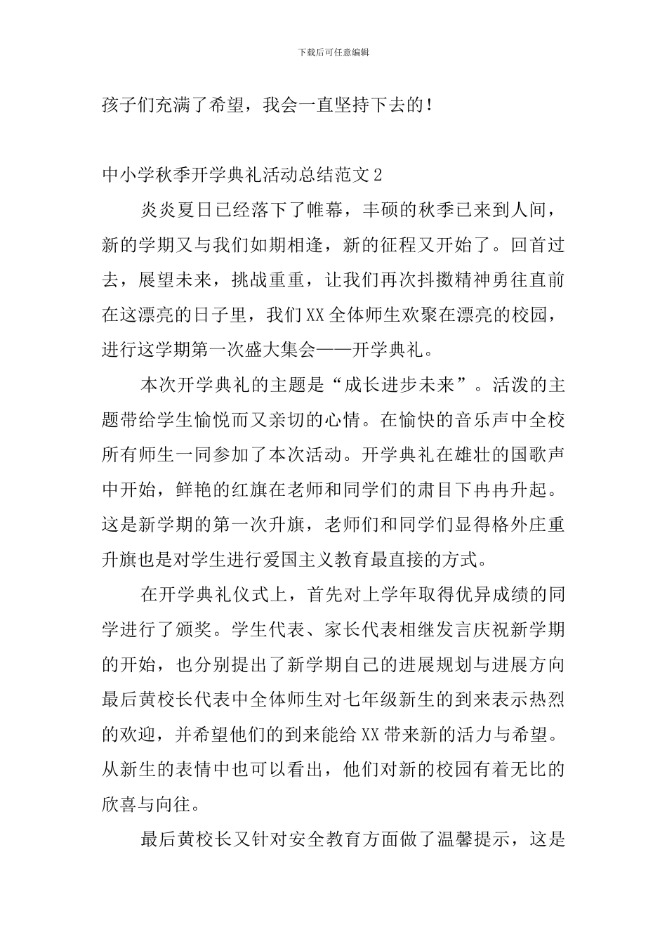 中小学秋季开学典礼活动总结范文6篇_第2页