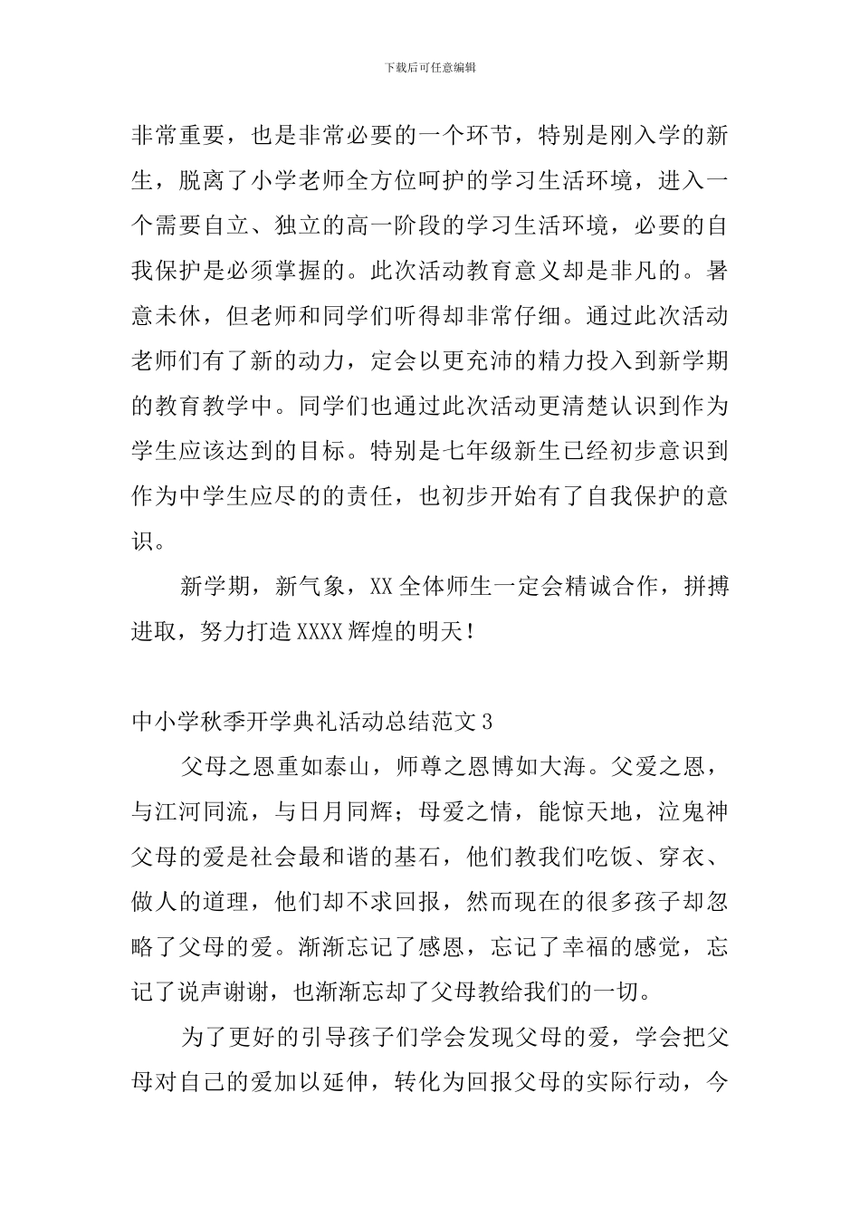 中小学秋季开学典礼活动总结范文6篇_第3页