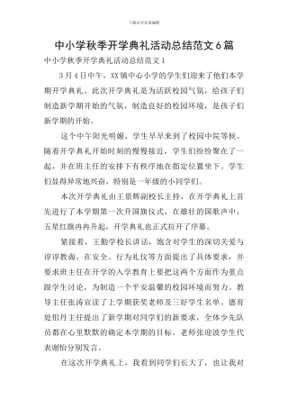 中小学秋季开学典礼活动总结范文6篇