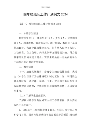 四年级班队工作计划例文2024