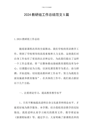 2024教研组工作总结范文5篇