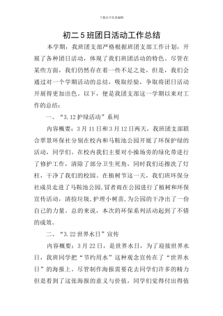 初二5班团日活动工作总结