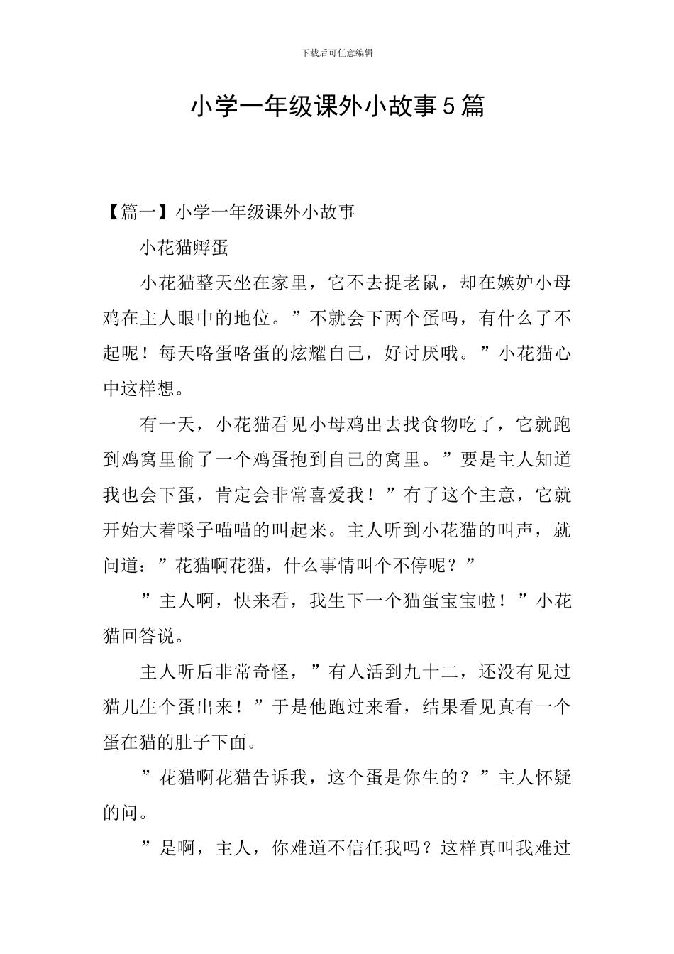 小学一年级课外小故事5篇_第1页