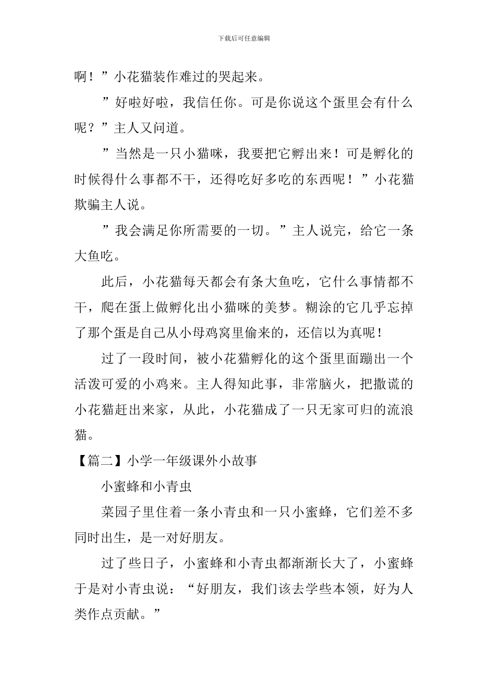 小学一年级课外小故事5篇_第2页