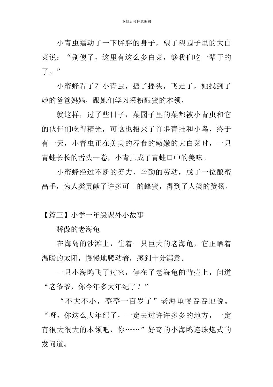 小学一年级课外小故事5篇_第3页