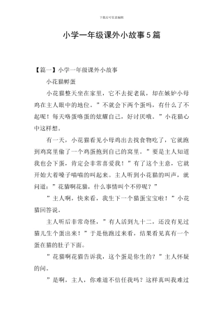 小学一年级课外小故事5篇