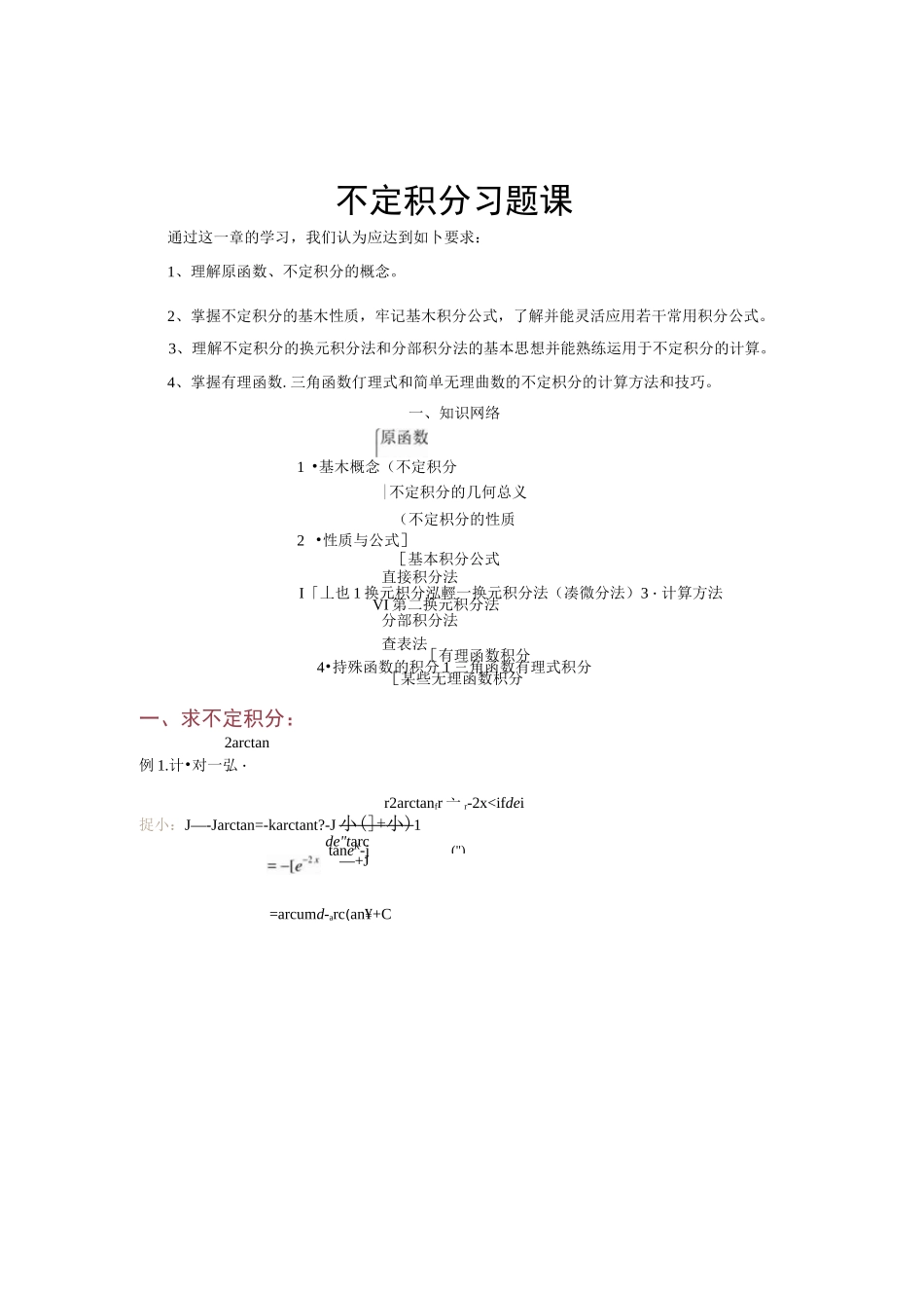 不定积分典型例题、习题_第1页