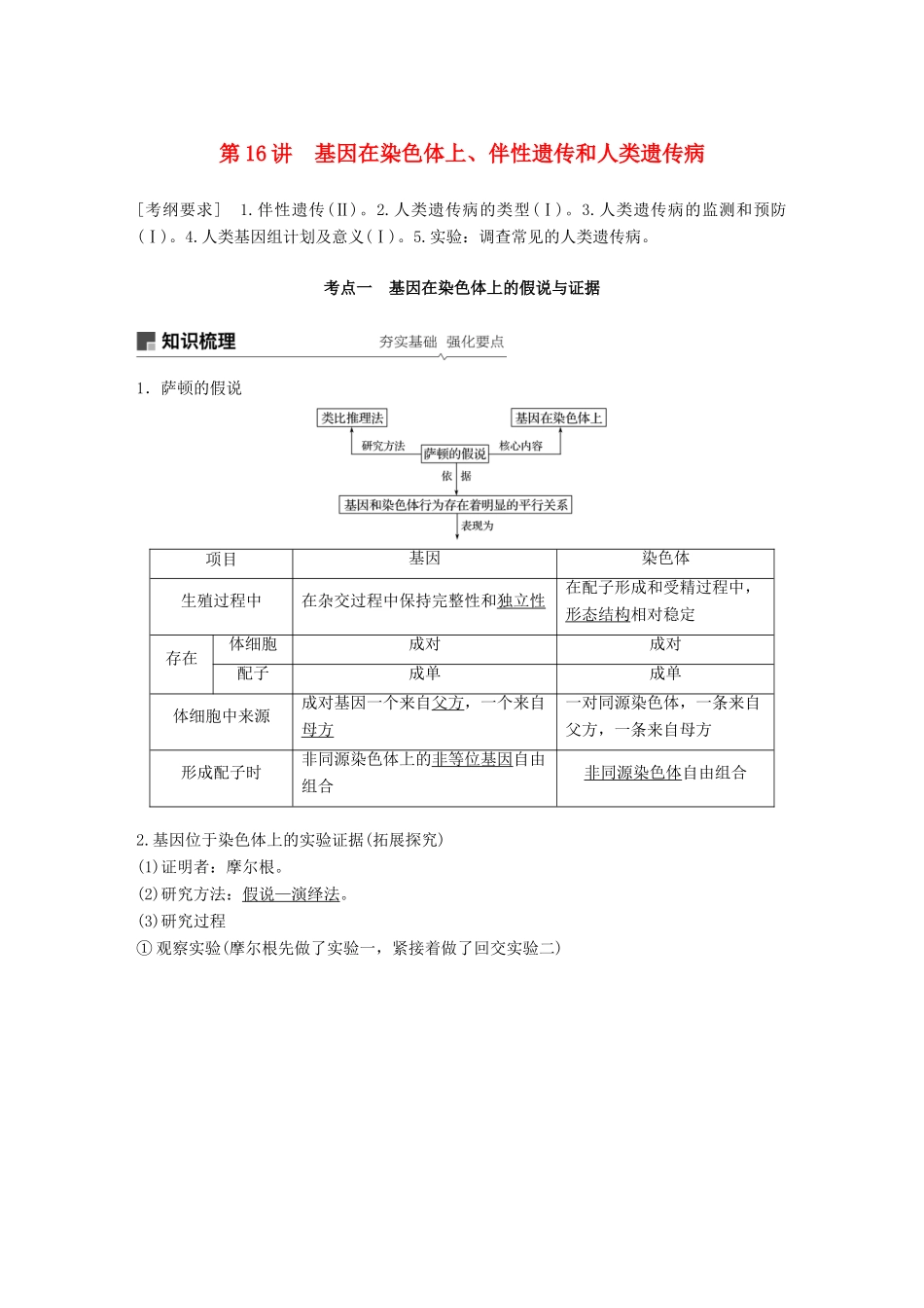 高考生物大一轮复习 第五单元 遗传的基本规律和人类遗传病 第16讲 基因在染色体上、伴性遗传和人类遗传病学案-人教版高三全册生物学案_第1页