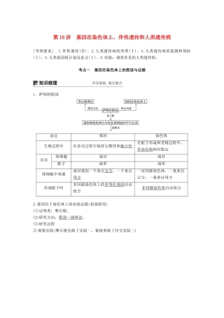 高考生物大一轮复习 第五单元 遗传的基本规律和人类遗传病 第16讲 基因在染色体上、伴性遗传和人类遗传病学案-人教版高三全册生物学案
