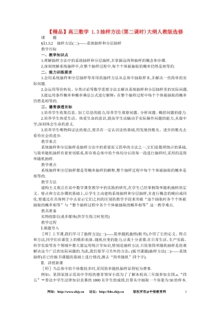 【精品】高三数学 1.3抽样方法(第二课时)大纲人教版选修