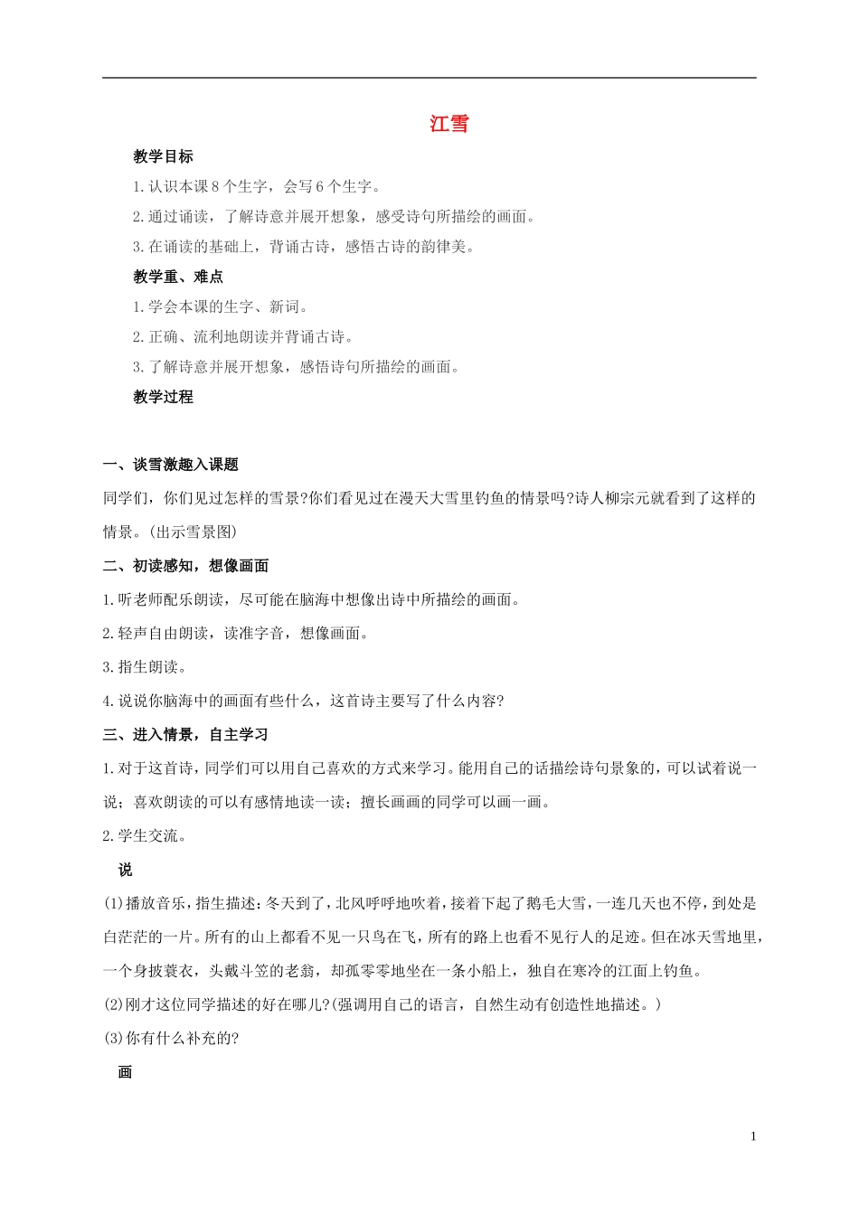 （秋季版）二年级语文上册 第18课 江雪教学设计1 教科版-教科版小学二年级上册语文教案_第1页