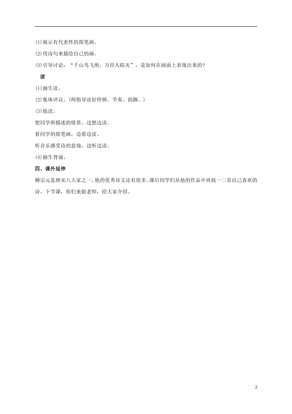 （秋季版）二年级语文上册 第18课 江雪教学设计1 教科版-教科版小学二年级上册语文教案_第2页