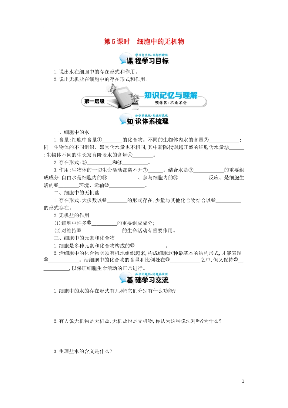 高中生物 第2章 第5节 细胞中的无机物导学案 新人教版必修1-新人教版高一必修1生物学案_第1页