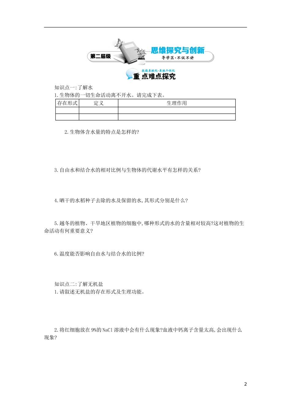 高中生物 第2章 第5节 细胞中的无机物导学案 新人教版必修1-新人教版高一必修1生物学案_第2页