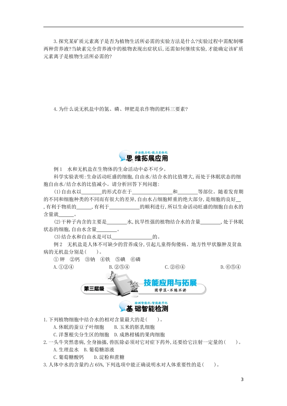 高中生物 第2章 第5节 细胞中的无机物导学案 新人教版必修1-新人教版高一必修1生物学案_第3页