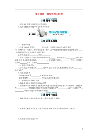 高中生物 第2章 第5节 细胞中的无机物导学案 新人教版必修1-新人教版高一必修1生物学案