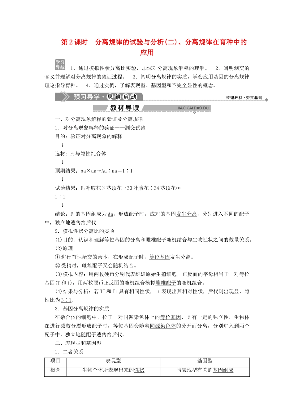 高中生物 第4章 遗传信息的传递规律 第1节 基因的分离规律 第2课时 分离规律的试验与分析（二）、分离规律在育种中的应用学案 北师大版必修2-北师大版高一必修2生物学案_第1页