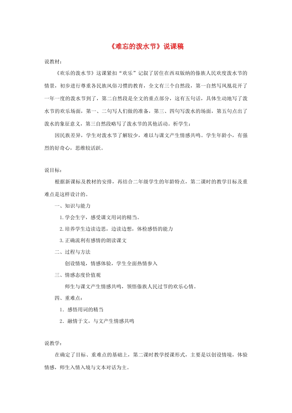 二年级语文上册 课文5 17《难忘的泼水节》说课稿 新人教版-新人教版小学二年级上册语文教案_第1页