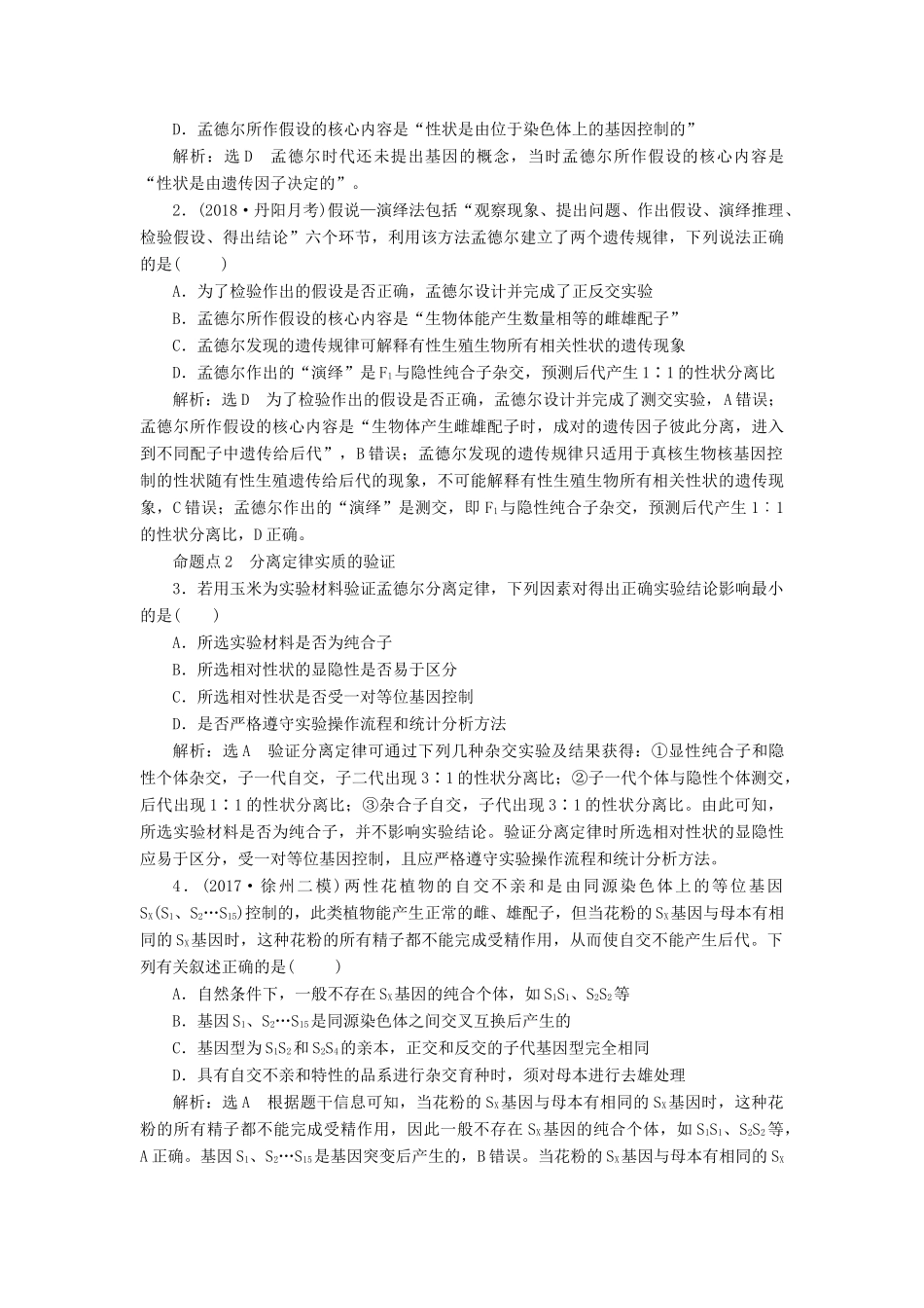 （江苏专版）高考生物一轮复习 第二部分 遗传与进化 第一单元 遗传的基本规律与伴性遗传学案-人教版高三全册生物学案_第3页