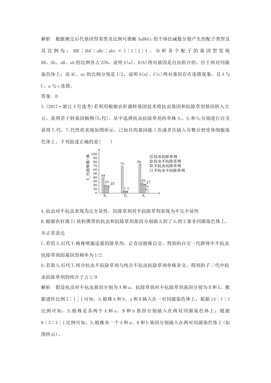 高考生物总复习 第一部分 非选择题必考五大专题 专题二 遗传规律 重点题型3 AaBb个体中两对基因的位置关系确定学案-人教版高三全册生物学案_第2页