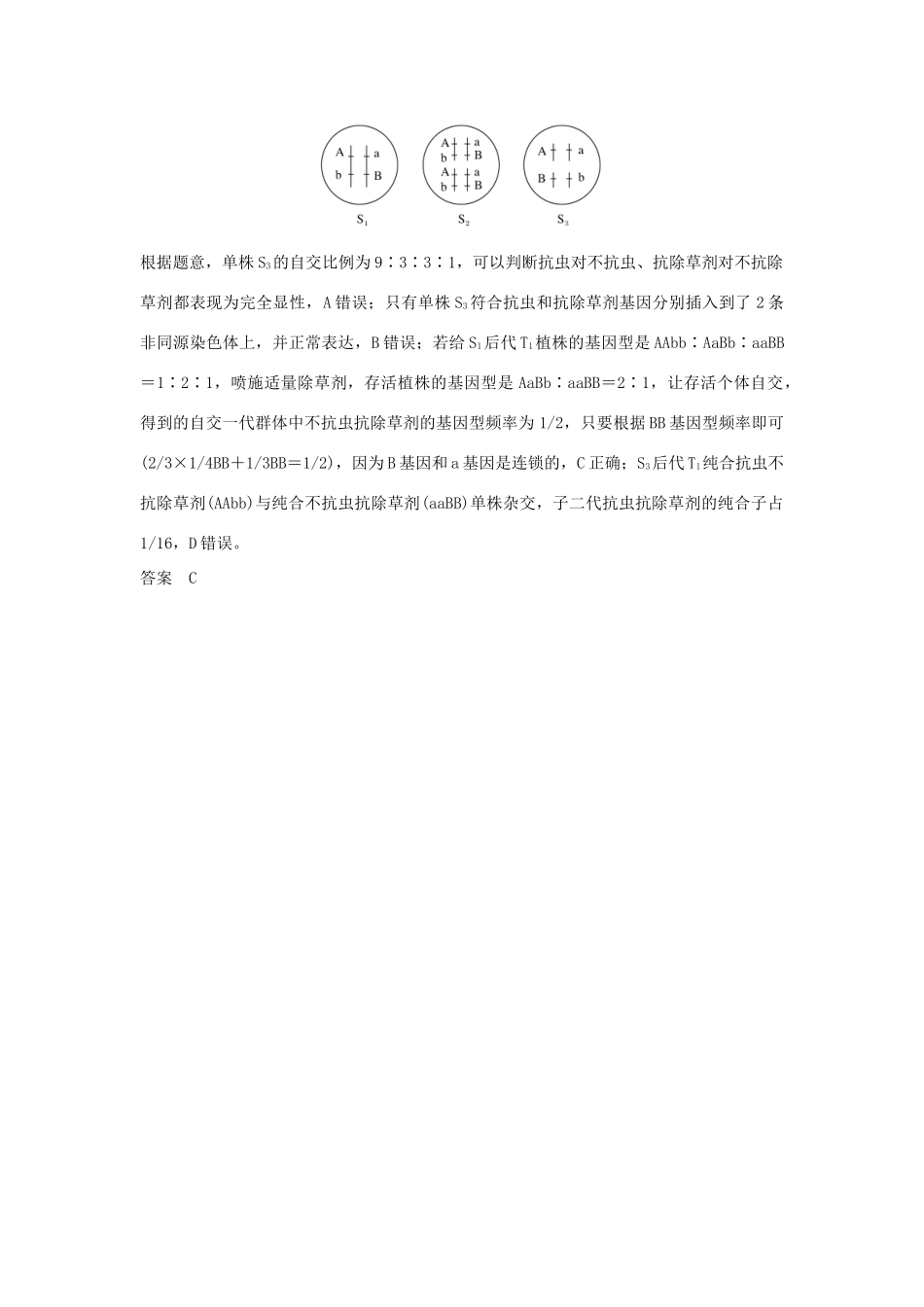 高考生物总复习 第一部分 非选择题必考五大专题 专题二 遗传规律 重点题型3 AaBb个体中两对基因的位置关系确定学案-人教版高三全册生物学案_第3页