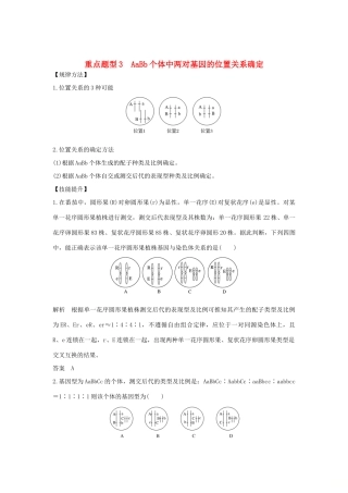 高考生物总复习 第一部分 非选择题必考五大专题 专题二 遗传规律 重点题型3 AaBb个体中两对基因的位置关系确定学案-人教版高三全册生物学案