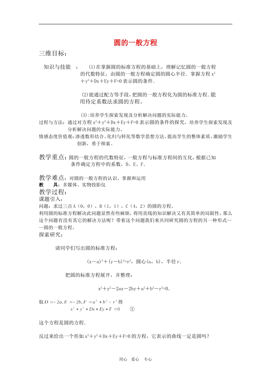 高三数学第7章教案：7.3《圆的一般方程》湘教版必修3_第1页