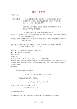 高三数学第7章教案：7.3《圆的一般方程》湘教版必修3