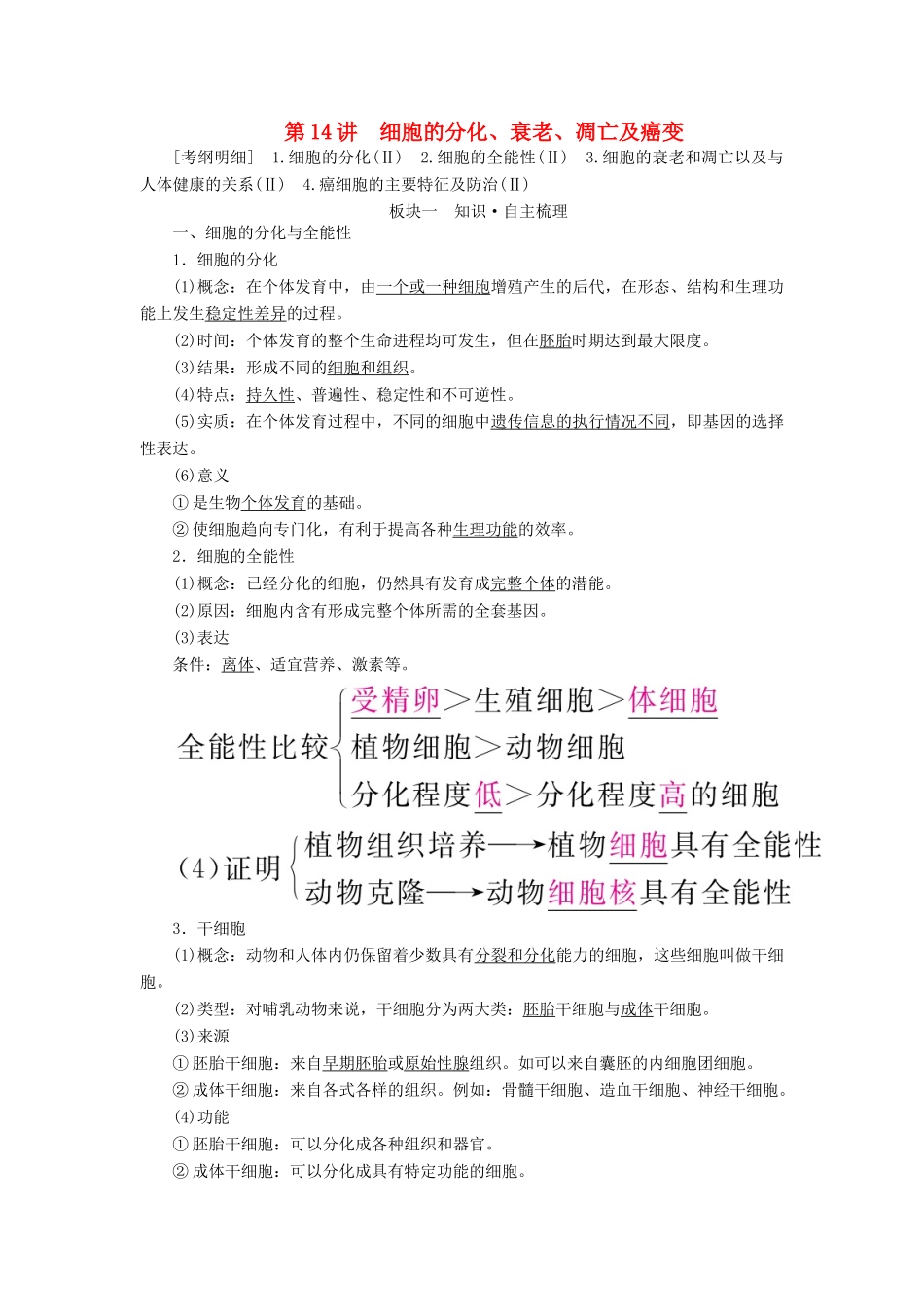 （全国版）高考生物一轮复习 第14讲 细胞的分化、衰老、凋亡及癌变培优学案-人教版高三全册生物学案_第1页