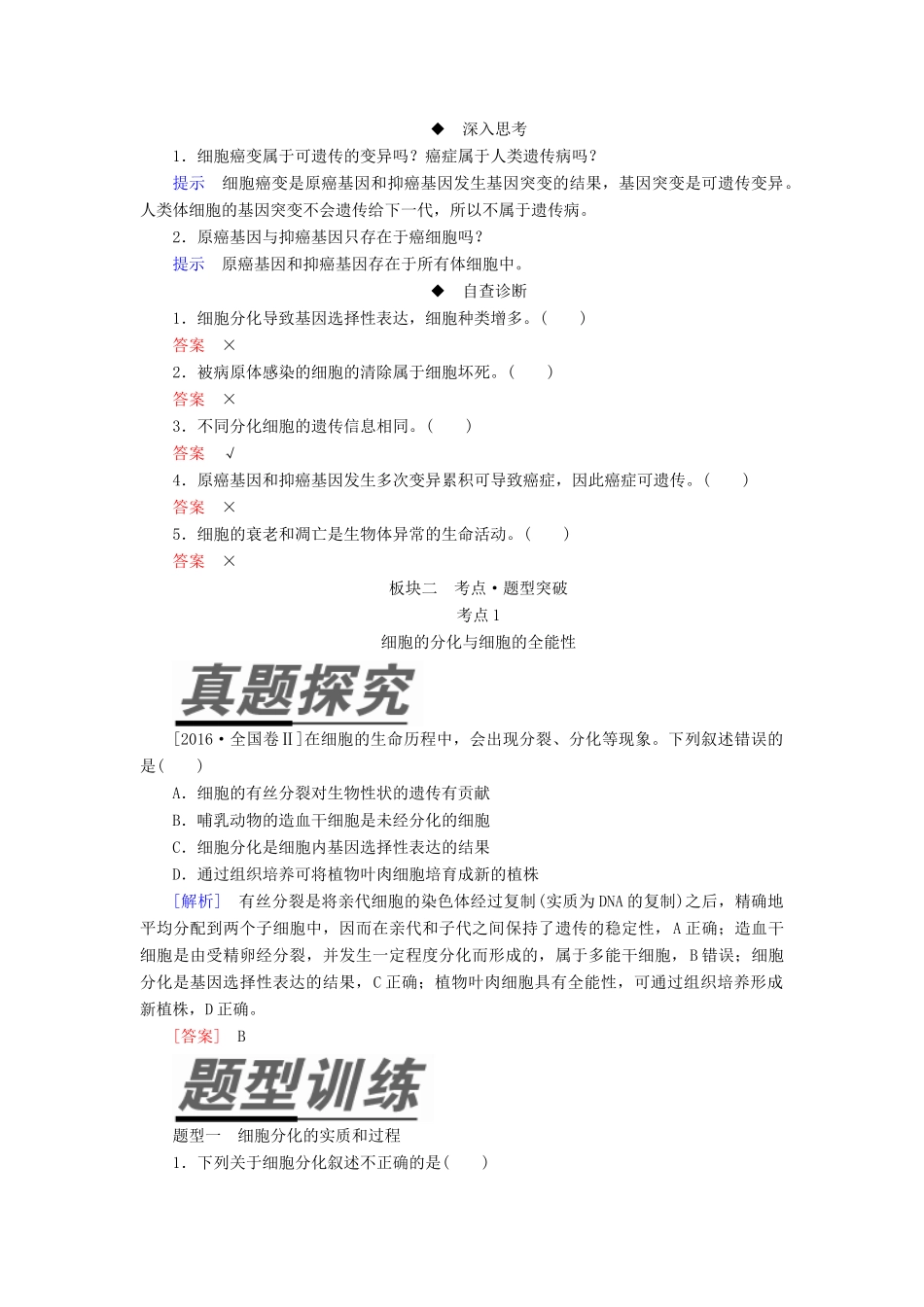 （全国版）高考生物一轮复习 第14讲 细胞的分化、衰老、凋亡及癌变培优学案-人教版高三全册生物学案_第3页
