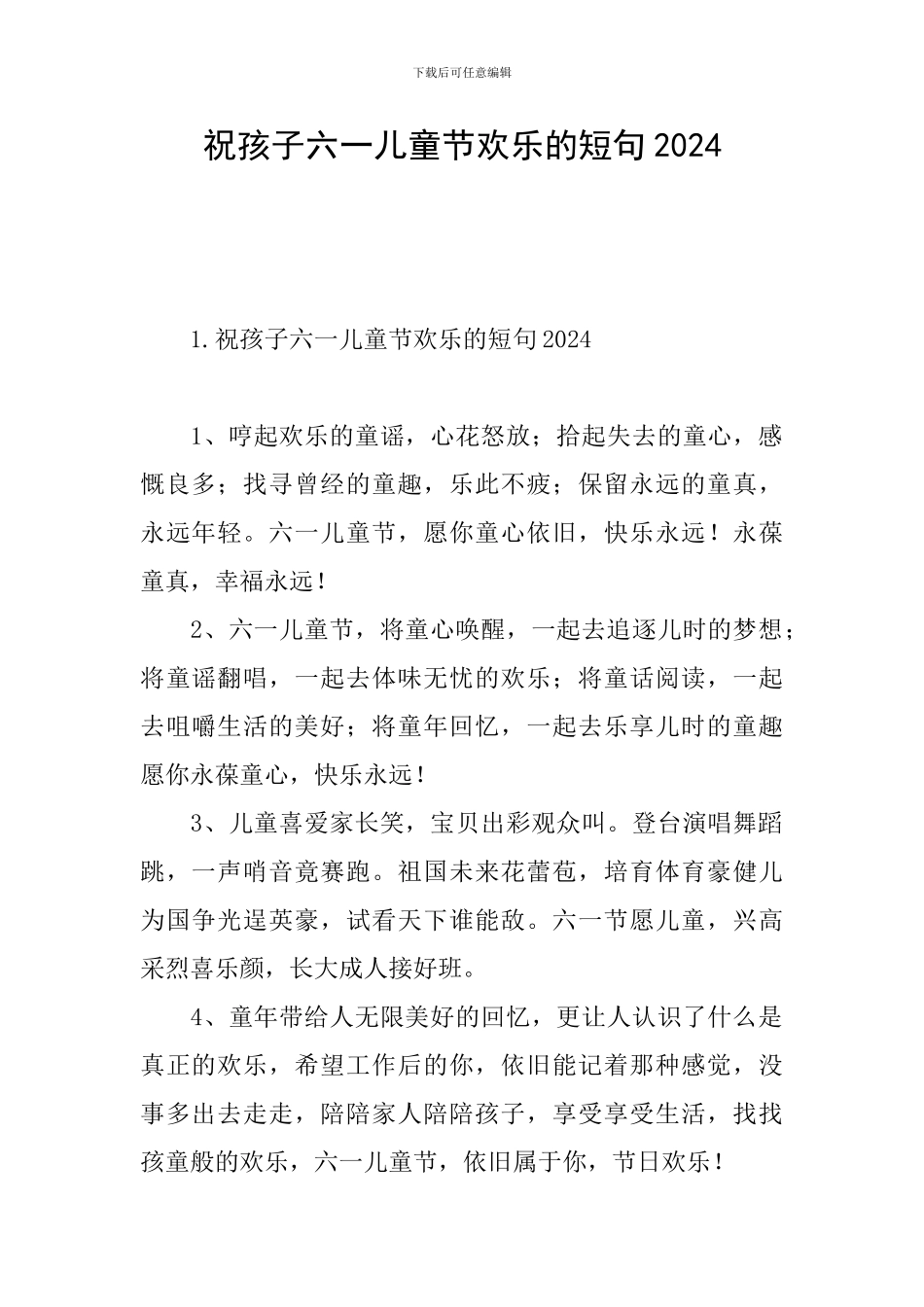 祝孩子六一儿童节快乐的短句2024_第1页