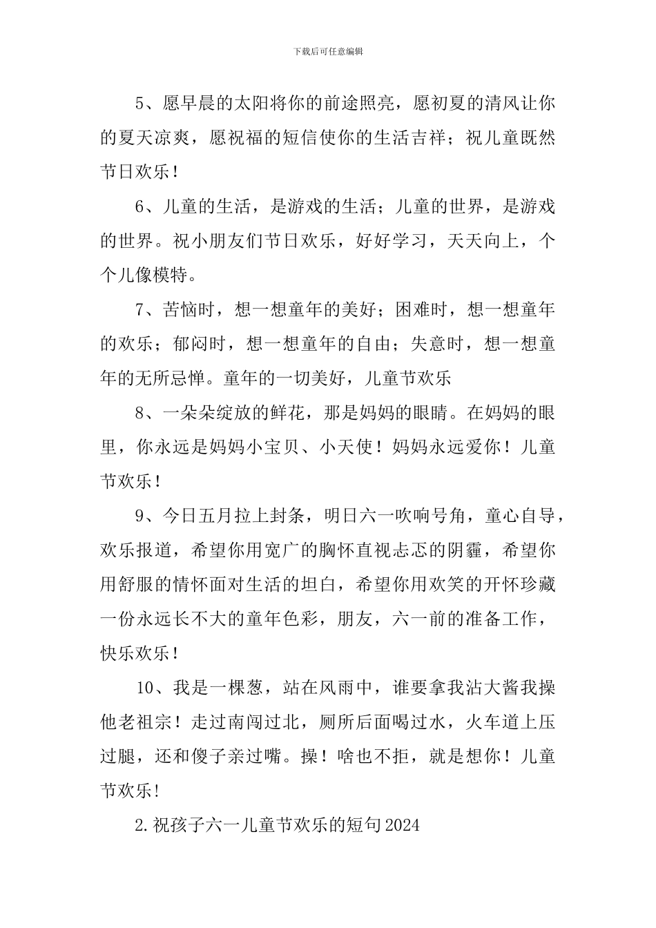 祝孩子六一儿童节快乐的短句2024_第2页