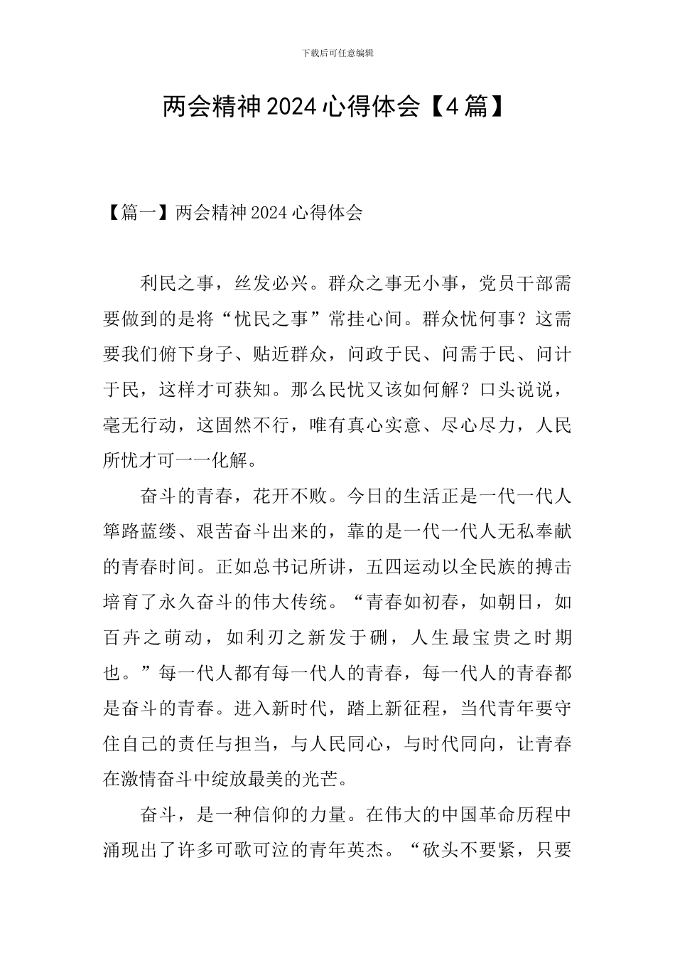 两会精神2024心得体会【4篇】_第1页