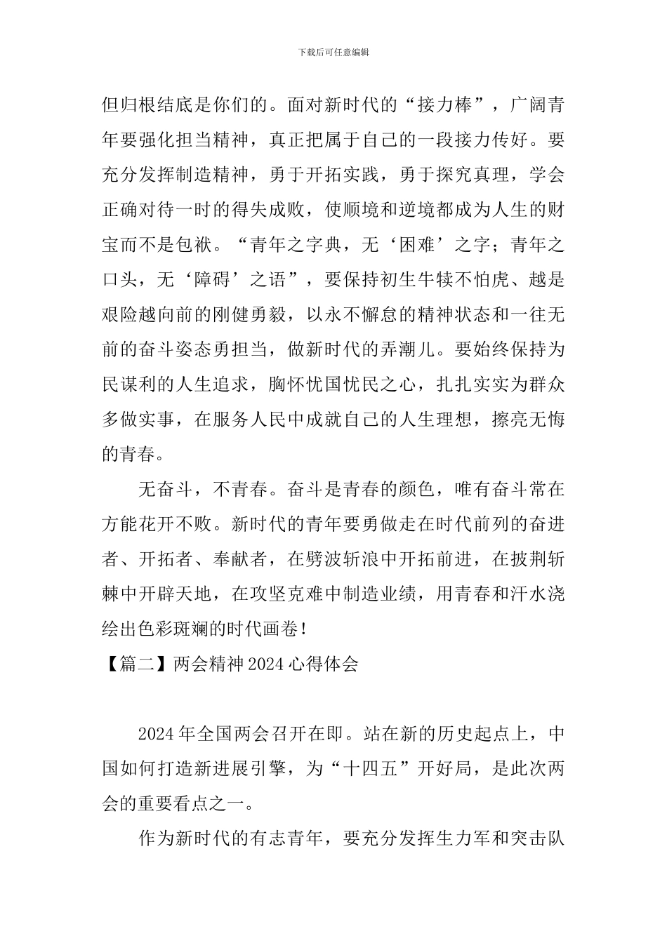 两会精神2024心得体会【4篇】_第3页