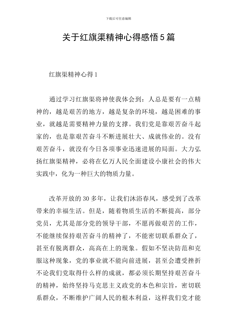 关于红旗渠精神心得感悟5篇_第1页