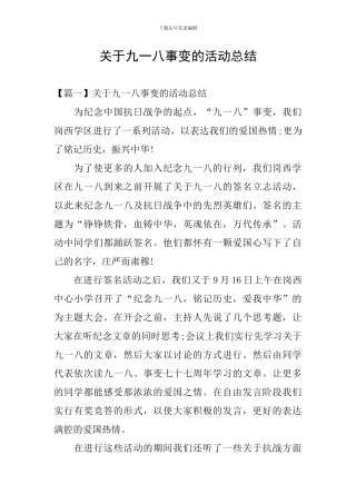 关于九一八事变的活动总结
