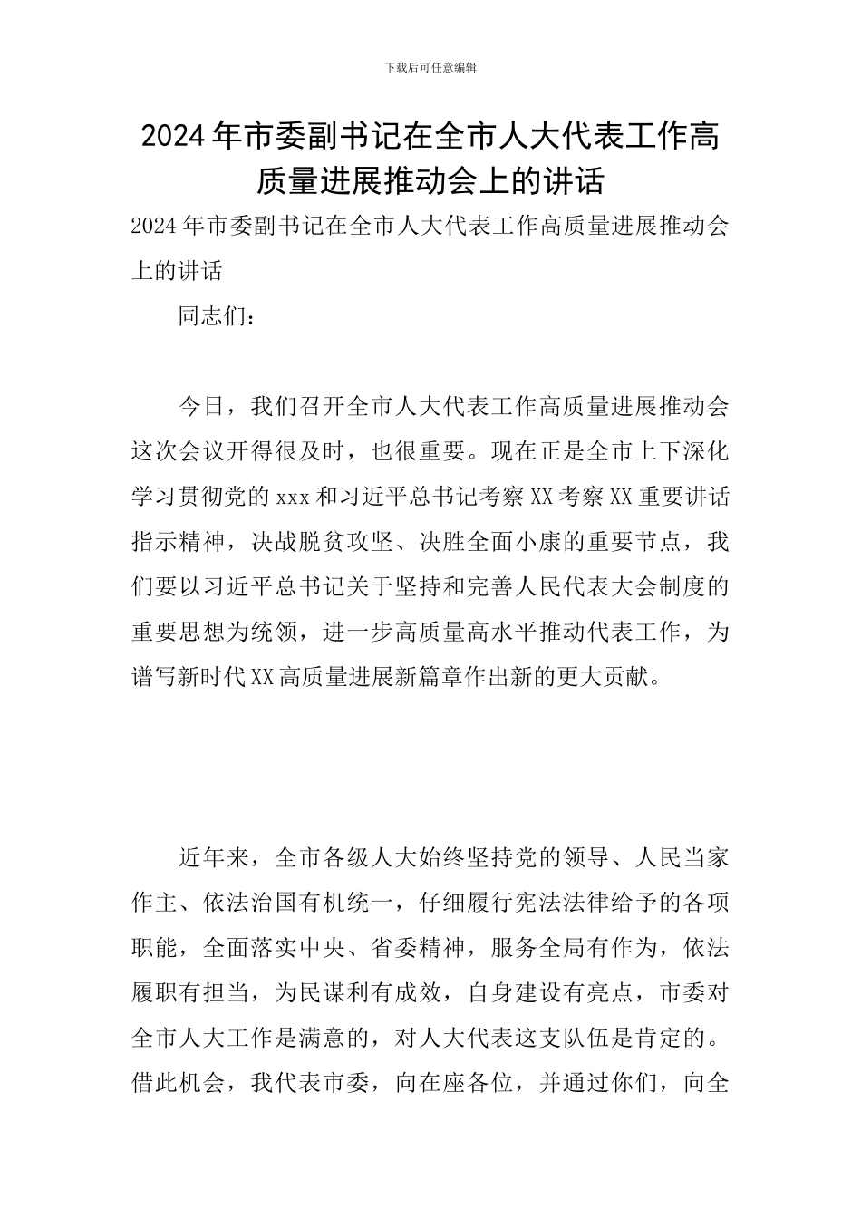 2024年市委副书记在全市人大代表工作高质量发展推进会上的讲话_第1页