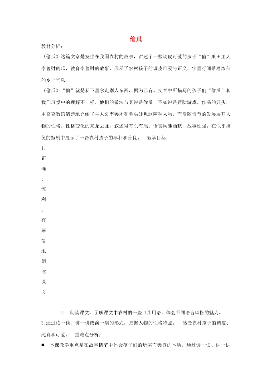 春五年级语文下册《偷瓜》教案 冀教版-冀教版小学五年级下册语文教案_第1页