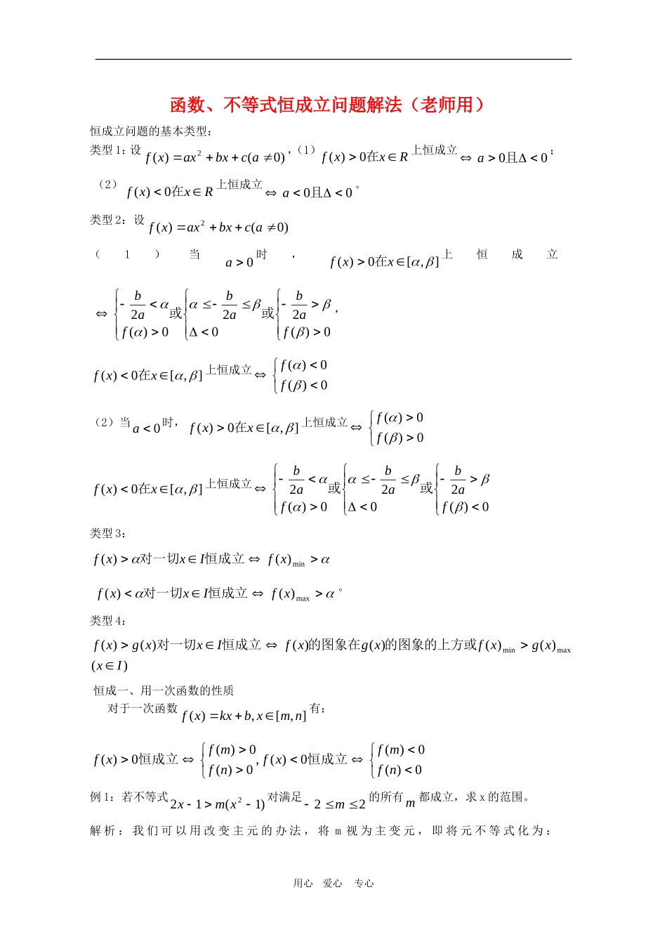 高三数学 函数、不等式恒成立问题解法教案_第1页