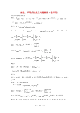 高三数学 函数、不等式恒成立问题解法教案