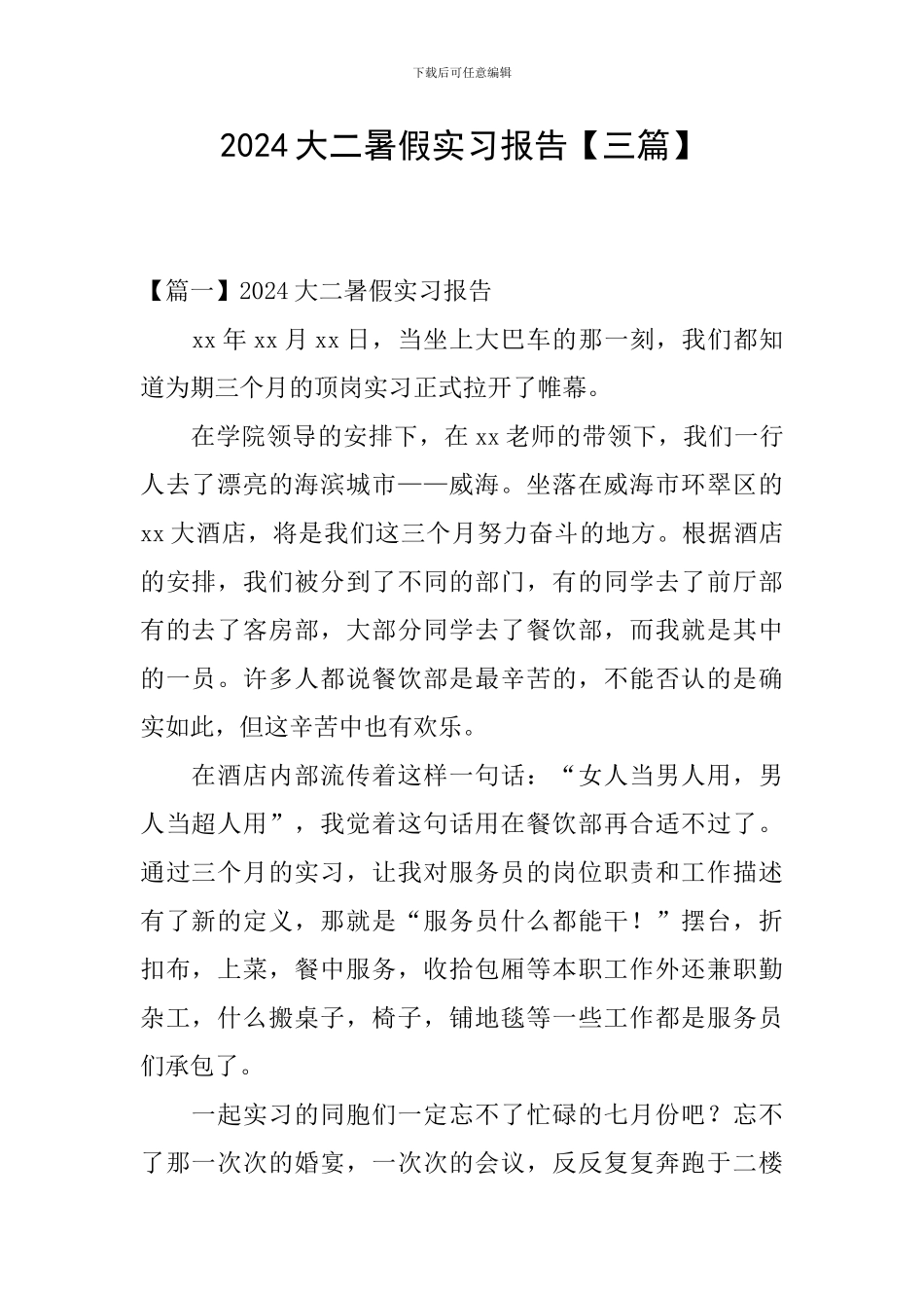 2024大二暑假实习报告_第1页