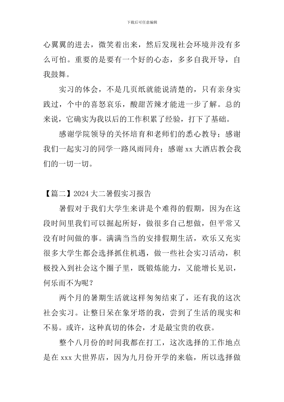 2024大二暑假实习报告_第3页