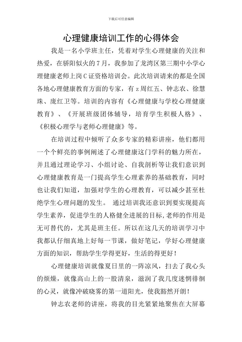 心理健康培训工作的心得体会_第1页