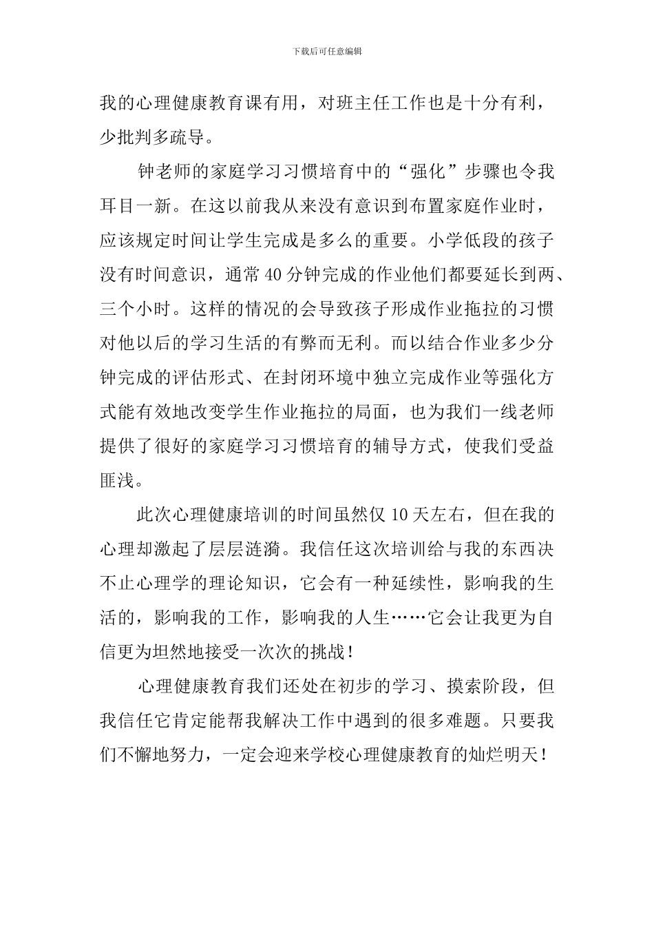 心理健康培训工作的心得体会_第3页