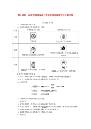 高中生物 6.1.2 动植物细胞有丝分裂的区别和观察有丝分裂实验学案 新人教版必修1-新人教版高中必修1生物学案
