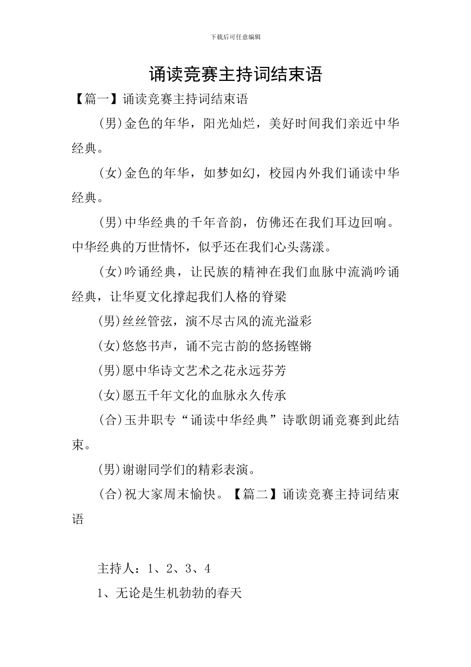 诵读比赛主持词结束语_第1页