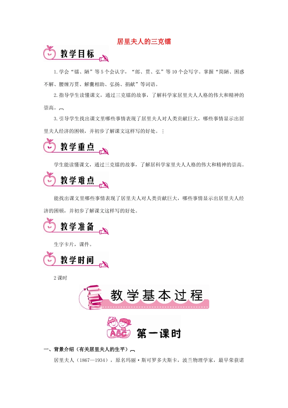 春五年级语文下册 第14课《居里夫人的三克镭》教案 语文S版-语文S版小学五年级下册语文教案_第1页