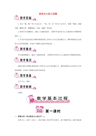 春五年级语文下册 第14课《居里夫人的三克镭》教案 语文S版-语文S版小学五年级下册语文教案