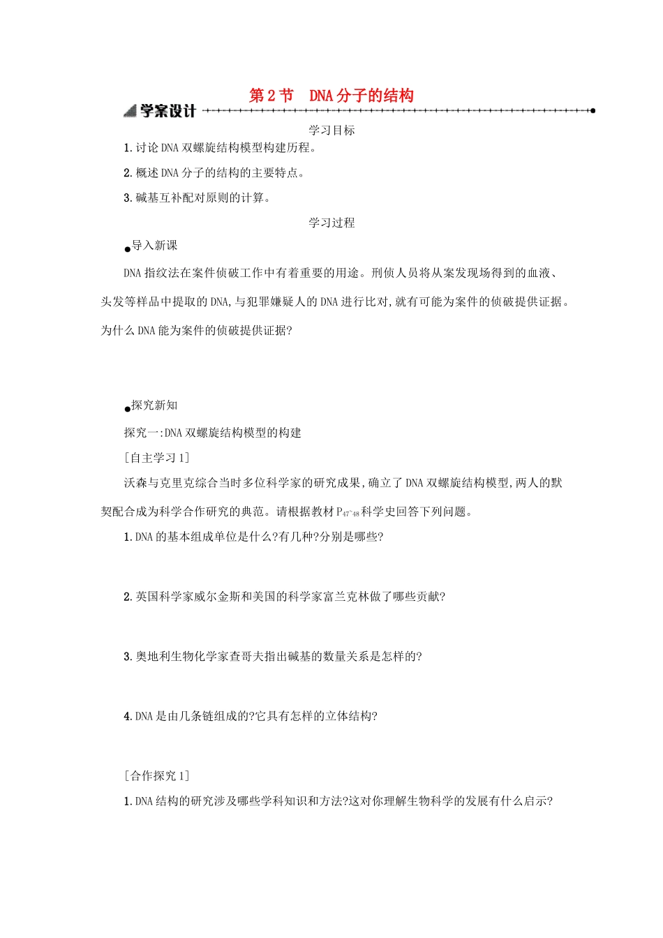高中生物 3.2 DNA分子的结构学案设计 新人教版必修2-新人教版高一必修2生物学案_第1页